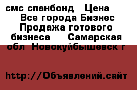 смс спанбонд › Цена ­ 100 - Все города Бизнес » Продажа готового бизнеса   . Самарская обл.,Новокуйбышевск г.